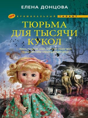 cover image of Тюрьма для тысячи кукол